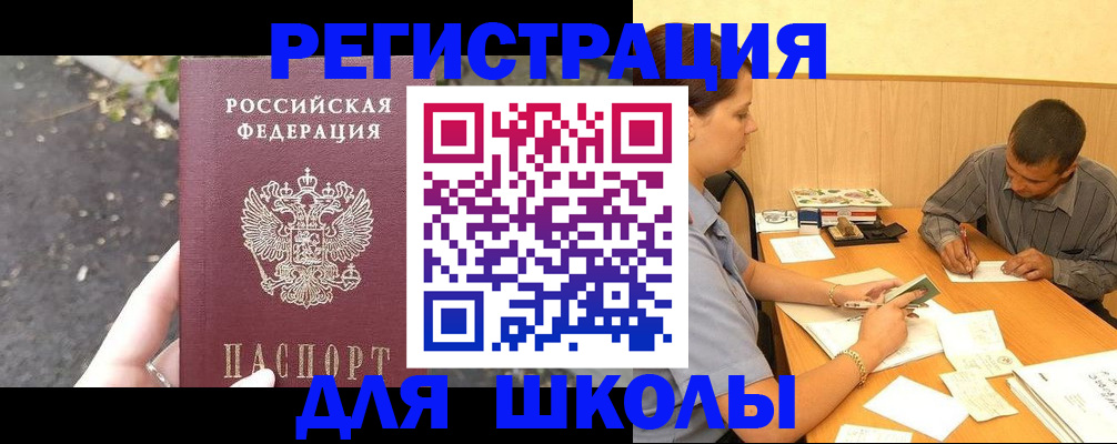 регистрация для школы в Кизляре